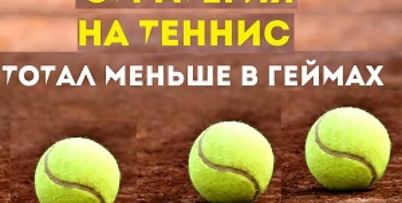 Стратегии на теннис от блоггеров. Анализ эффективности (часть 3)